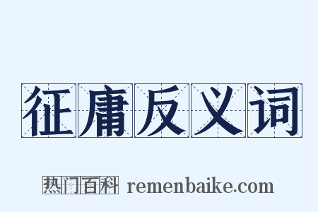 征庸反义词是什么意思的图片